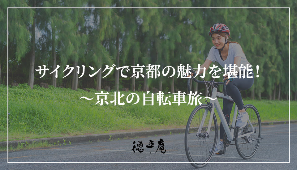 サイクリングで京都の魅力を堪能！～京北の自転車旅～｜京都の農家民宿【徳平庵】かやぶき屋根の古民家一棟貸し