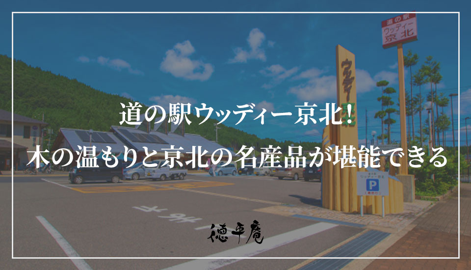 道の駅ウッディー京北！木の温もりと京北の名産品が堪能できる｜京都の農家民宿【徳平庵】かやぶき屋根の古民家一棟貸し