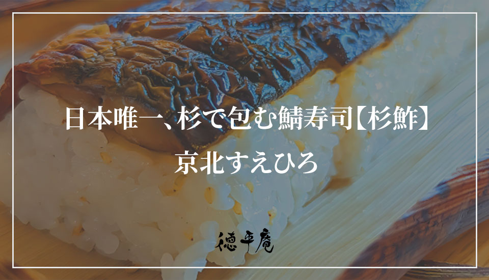 日本唯一、杉で包む鯖寿司【杉鮓】京北すえひろ