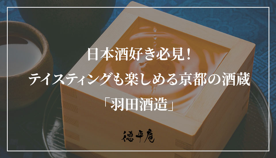 日本酒好き必見！テイスティングも楽しめる京都の酒蔵「羽田酒造」｜京都の農家民宿【徳平庵】かやぶき屋根の古民家一棟貸し