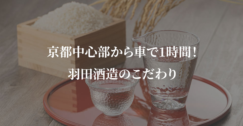 京都中心部から車で1時間！羽田酒造のこだわり 