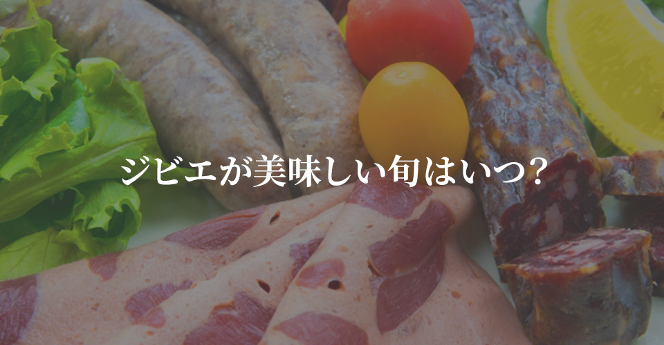 ジビエが美味しい旬はいつ？