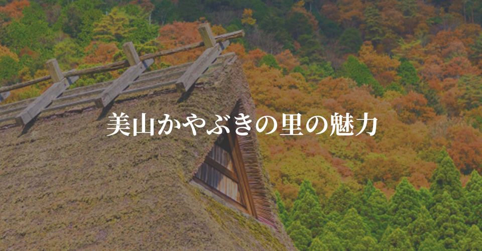 美山かやぶきの里の魅力