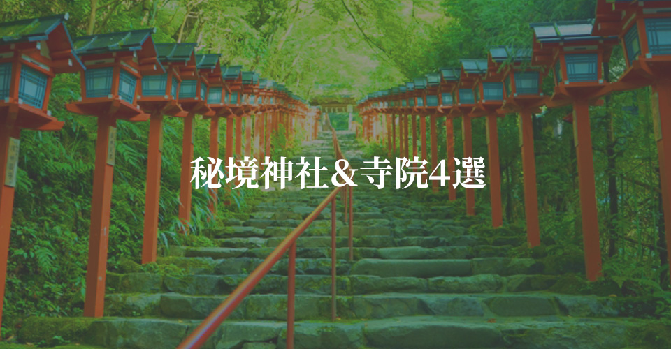 秘境神社＆寺院４選