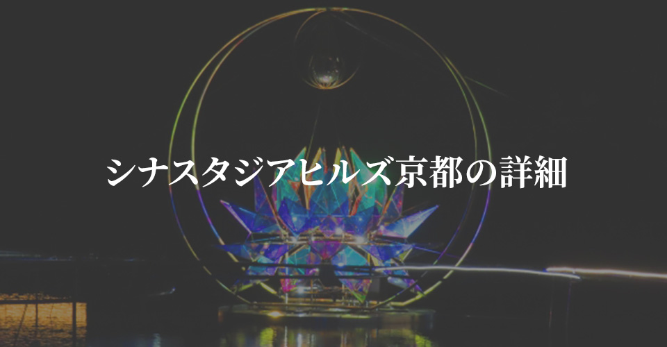 シナスタジアヒルズ京都の詳細