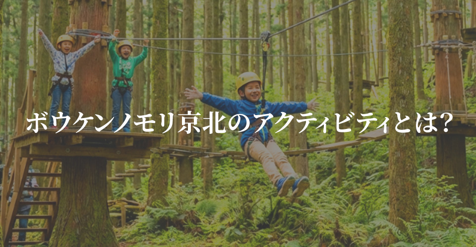 ボウケンノモリ京北のアクティビティとは？