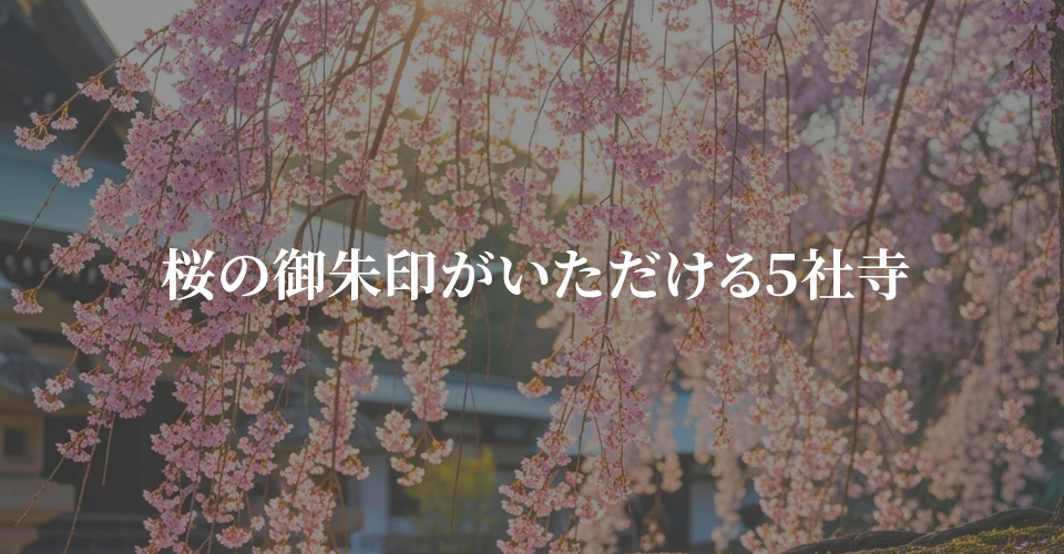 桜の御朱印がいただける５社寺