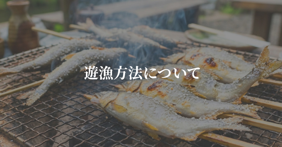遊漁方法について